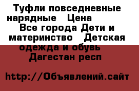 Туфли повседневные нарядные › Цена ­ 1 000 - Все города Дети и материнство » Детская одежда и обувь   . Дагестан респ.